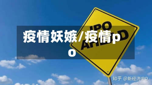 疫情妖嫉/疫情po-第3张图片