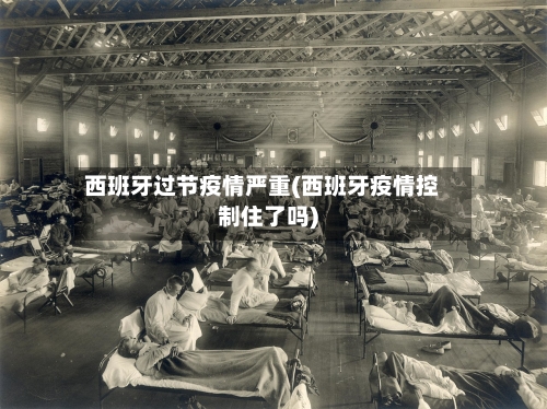 西班牙过节疫情严重(西班牙疫情控制住了吗)-第2张图片