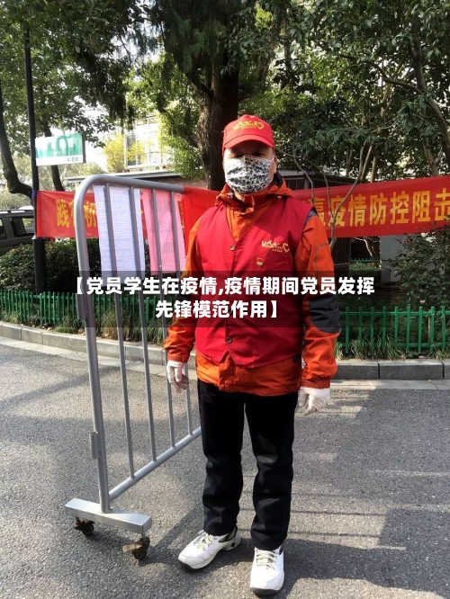 【党员学生在疫情,疫情期间党员发挥先锋模范作用】