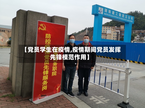 【党员学生在疫情,疫情期间党员发挥先锋模范作用】-第3张图片