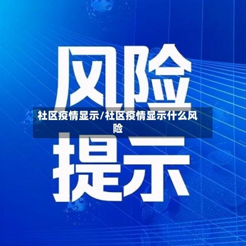 社区疫情显示/社区疫情显示什么风险-第2张图片