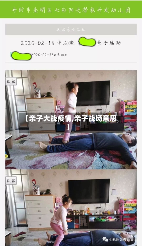 【亲子大战疫情,亲子战场意思】