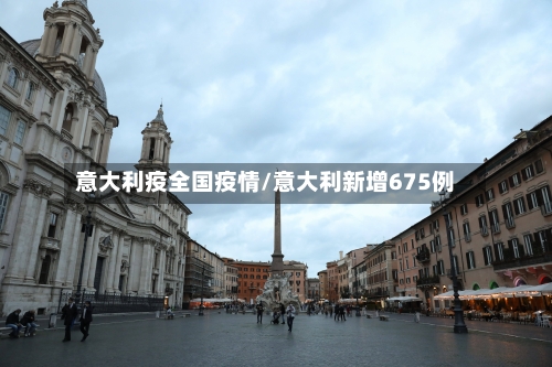 意大利疫全国疫情/意大利新增675例