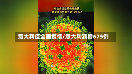 意大利疫全国疫情/意大利新增675例-第2张图片
