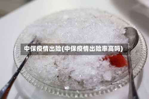 中保疫情出险(中保疫情出险率高吗)