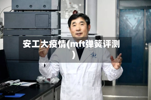 安工大疫情(mft弹簧评测)-第2张图片