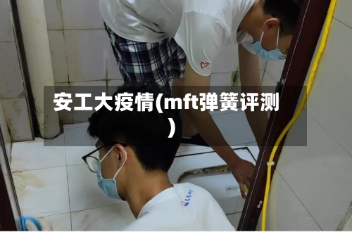 安工大疫情(mft弹簧评测)