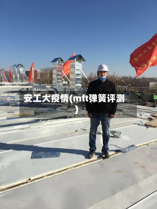 安工大疫情(mft弹簧评测)-第3张图片