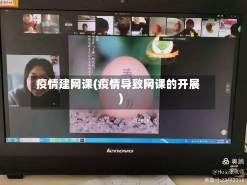 疫情建网课(疫情导致网课的开展)