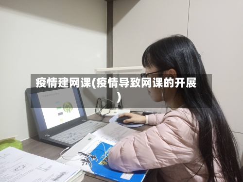 疫情建网课(疫情导致网课的开展)-第3张图片