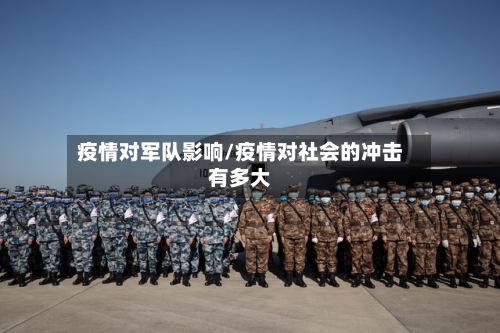 疫情对军队影响/疫情对社会的冲击有多大