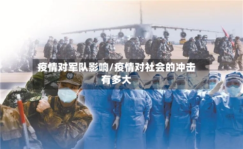 疫情对军队影响/疫情对社会的冲击有多大-第3张图片