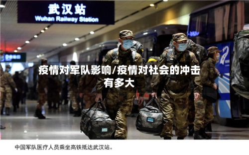 疫情对军队影响/疫情对社会的冲击有多大-第2张图片
