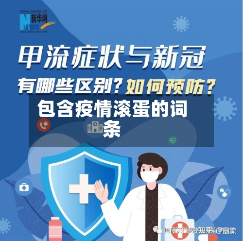 包含疫情滚蛋的词条