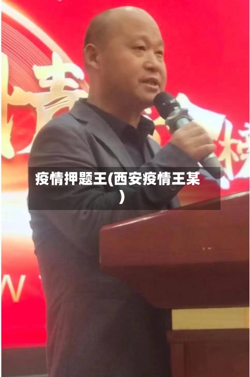 疫情押题王(西安疫情王某)-第2张图片
