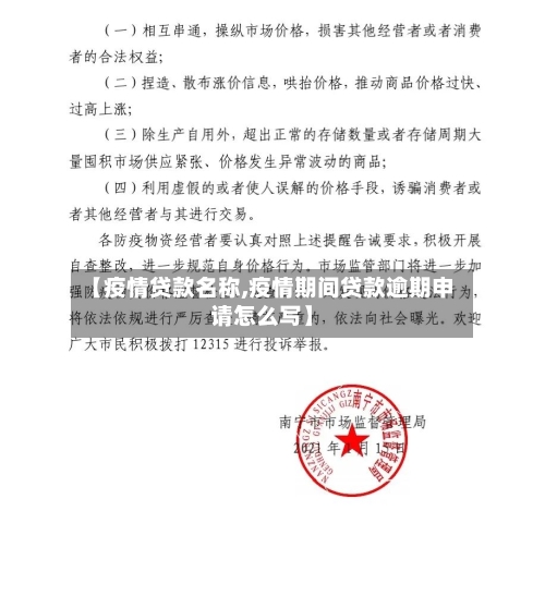 【疫情贷款名称,疫情期间贷款逾期申请怎么写】
