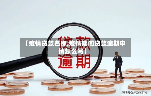 【疫情贷款名称,疫情期间贷款逾期申请怎么写】-第2张图片