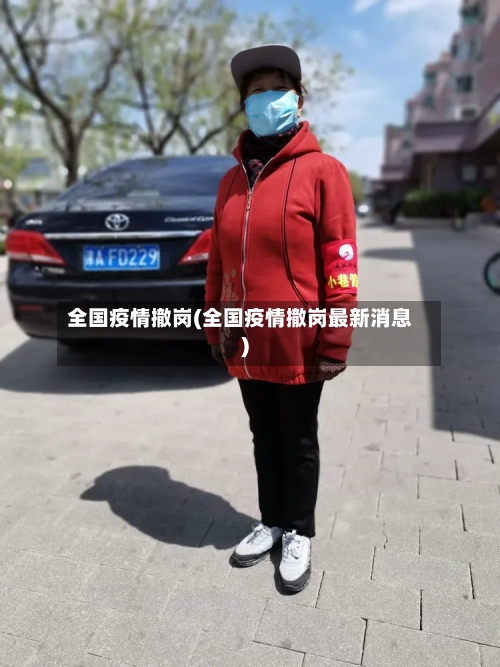 全国疫情撤岗(全国疫情撤岗最新消息)