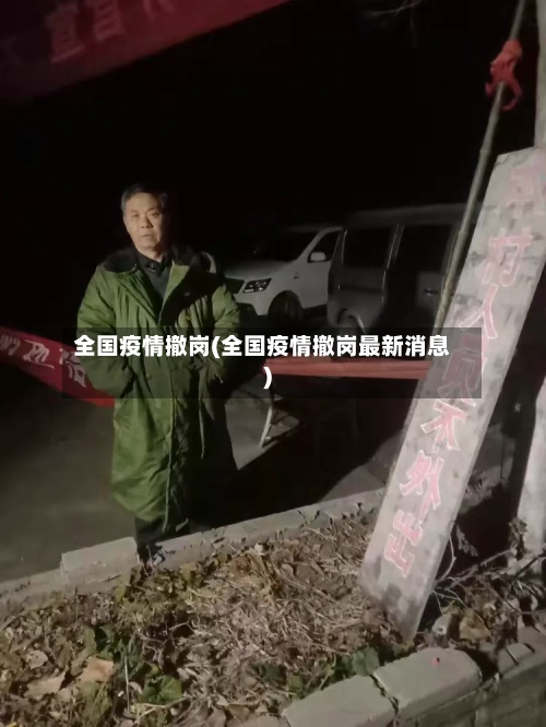全国疫情撤岗(全国疫情撤岗最新消息)-第2张图片