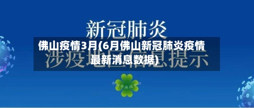 佛山疫情3月(6月佛山新冠肺炎疫情最新消息数据)