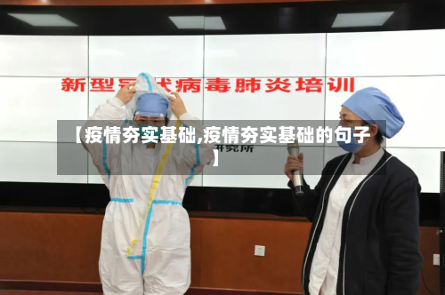 【疫情夯实基础,疫情夯实基础的句子】