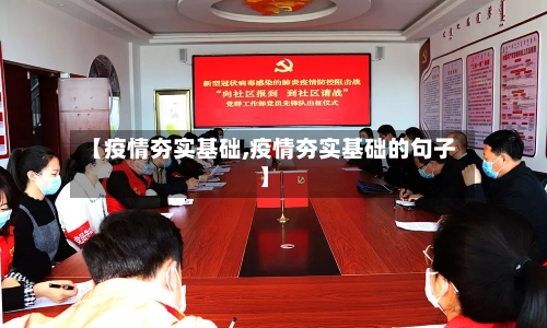 【疫情夯实基础,疫情夯实基础的句子】-第2张图片