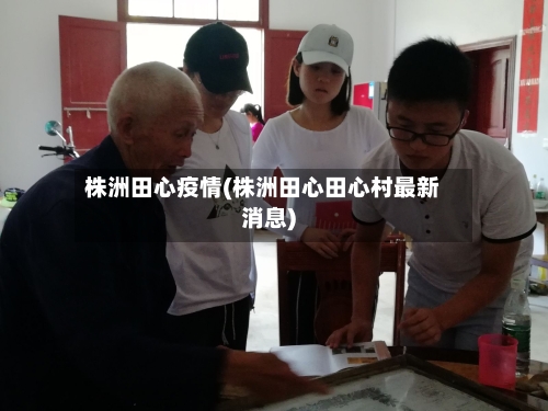 株洲田心疫情(株洲田心田心村最新消息)-第2张图片