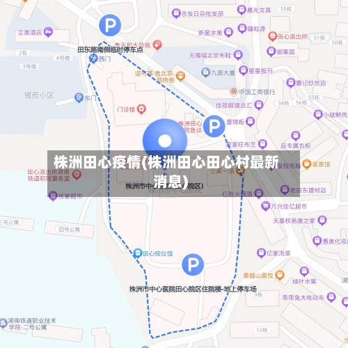 株洲田心疫情(株洲田心田心村最新消息)