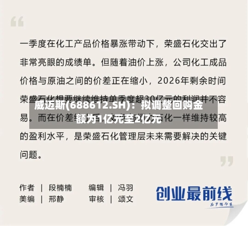 威迈斯(688612.SH)：拟调整回购金额为1亿元至2亿元
