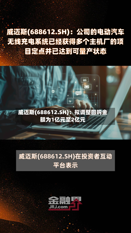 威迈斯(688612.SH):拟调整回购金额为1亿元至2亿元-第2张图片