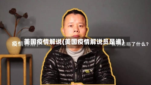 美国疫情解说(美国疫情解说员是谁)-第2张图片