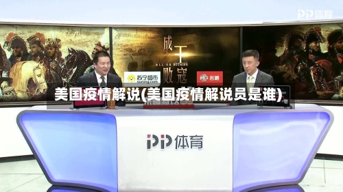 美国疫情解说(美国疫情解说员是谁)-第3张图片