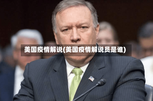 美国疫情解说(美国疫情解说员是谁)