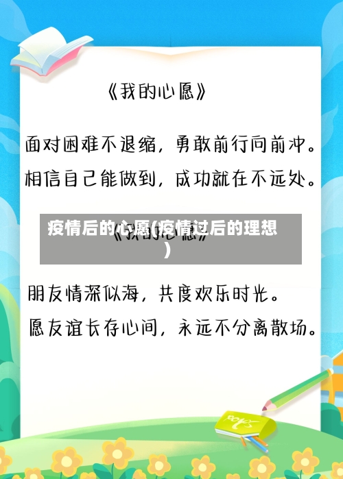 疫情后的心愿(疫情过后的理想)