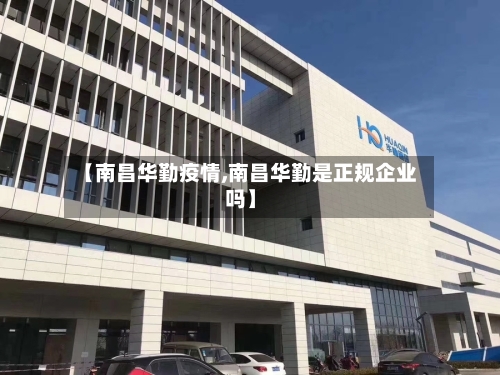 【南昌华勤疫情,南昌华勤是正规企业吗】