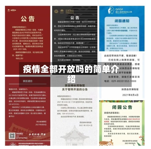 疫情全部开放吗的简单介绍