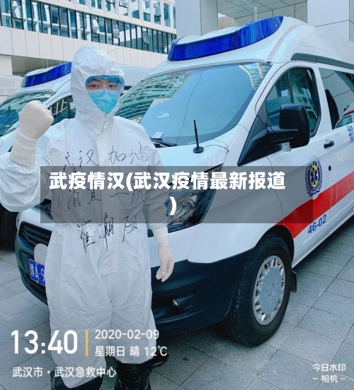 武疫情汉(武汉疫情最新报道)