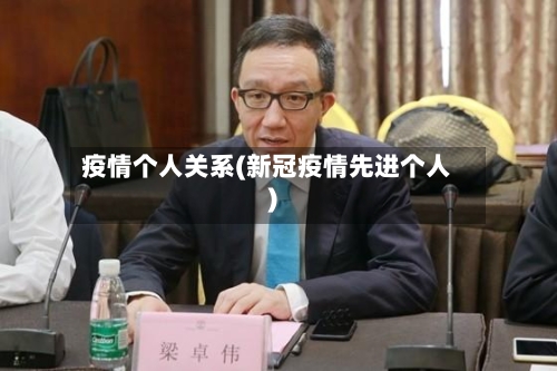 疫情个人关系(新冠疫情先进个人)
