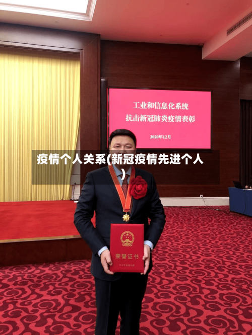 疫情个人关系(新冠疫情先进个人)-第2张图片