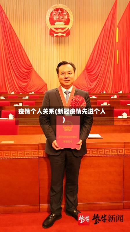 疫情个人关系(新冠疫情先进个人)-第3张图片