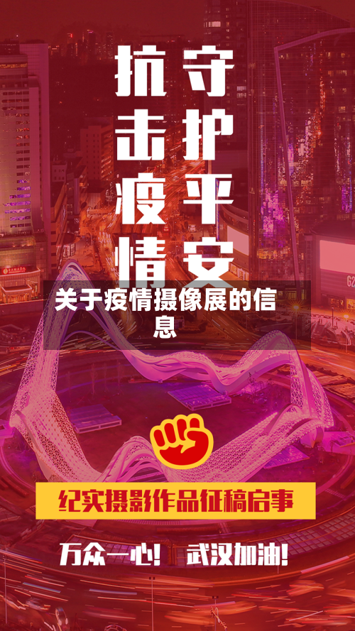 关于疫情摄像展的信息