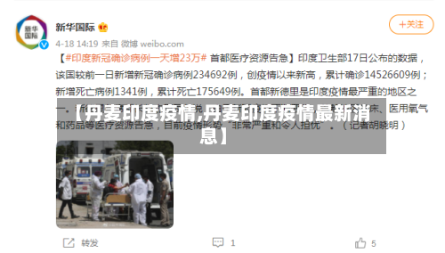 【丹麦印度疫情,丹麦印度疫情最新消息】