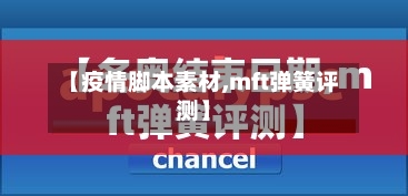 【疫情脚本素材,mft弹簧评测】-第2张图片
