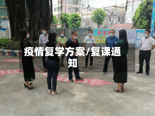 疫情复学方案/复课通知-第2张图片