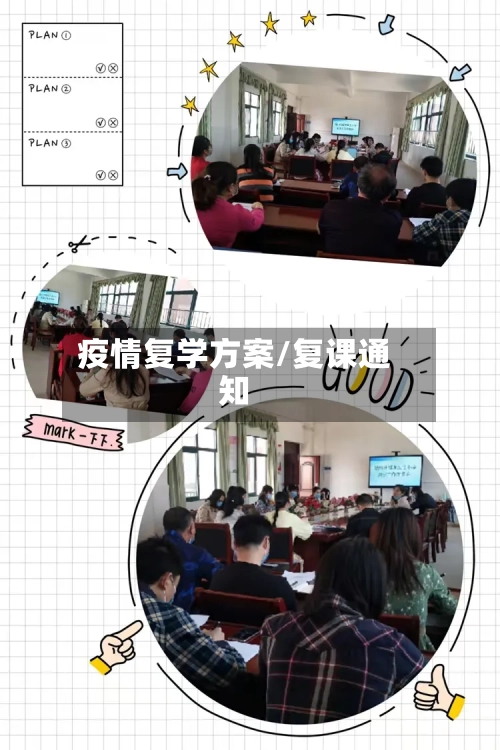 疫情复学方案/复课通知