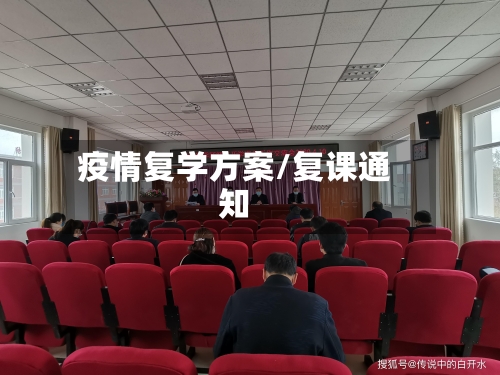疫情复学方案/复课通知-第3张图片