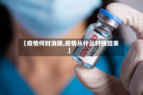 【疫情何时消除,疫情从什么时候结束】