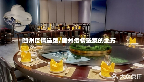 随州疫情送菜/随州疫情送菜的地方-第3张图片