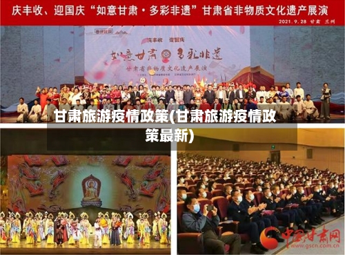 甘肃旅游疫情政策(甘肃旅游疫情政策最新)