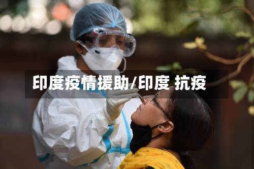 印度疫情援助/印度 抗疫-第2张图片